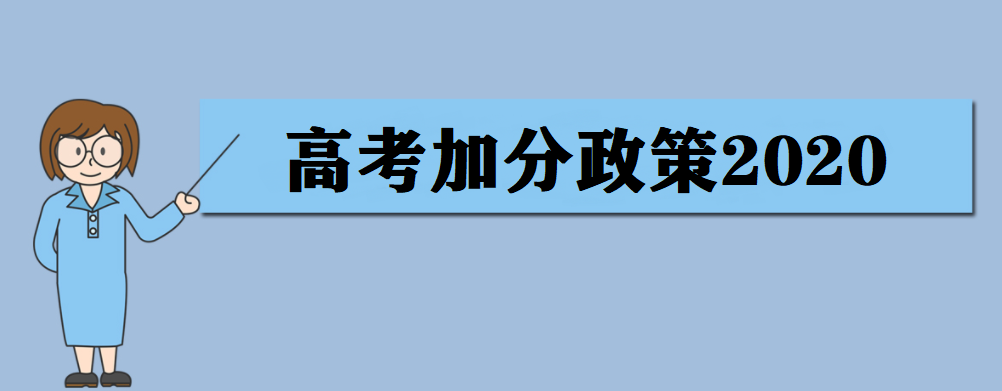 高考加分有哪些项目？