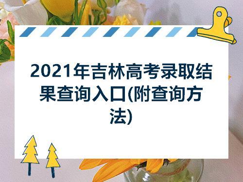 吉林省高考录取查询具体时间