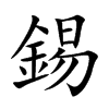 锡这个字里面有什么含义？