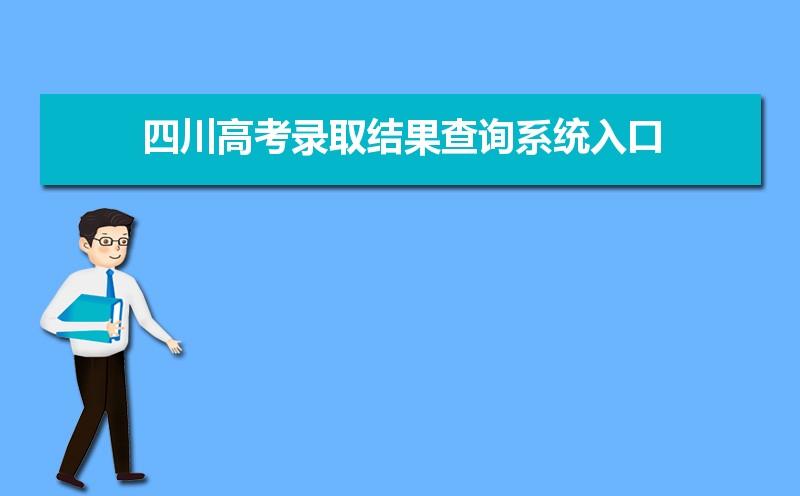 四川高考录取结果打哪个电话可以查询？