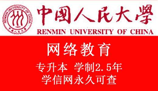 中国人民大学网络教育怎么样？