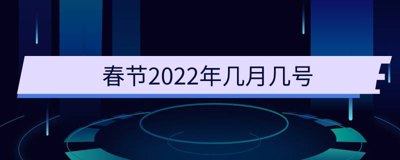 2022的春节是几月几号开始