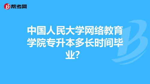 在中国人民大学网络教育学历含金量到底有多大？