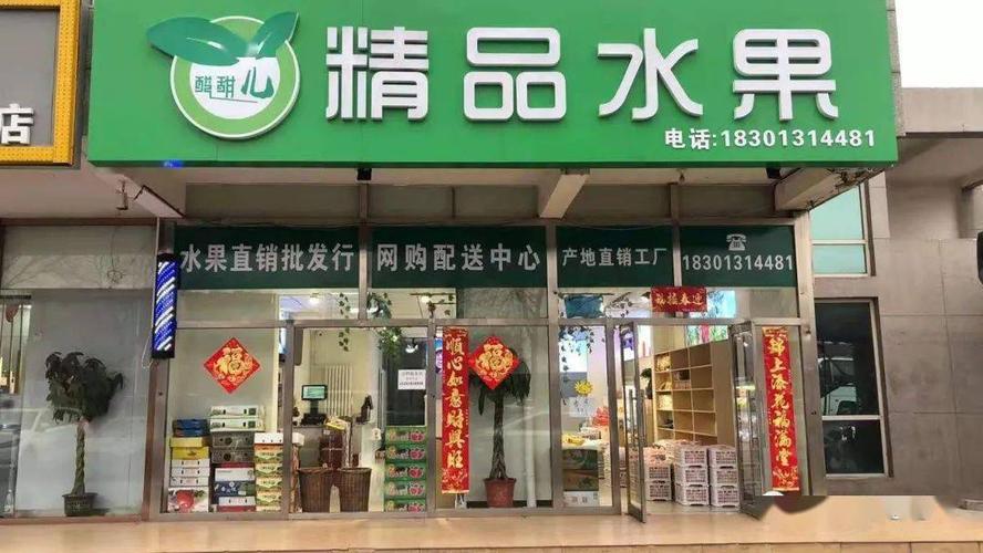 开个水果店要投资多少钱呢？