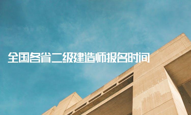 二级建造师什么时候可以报名？