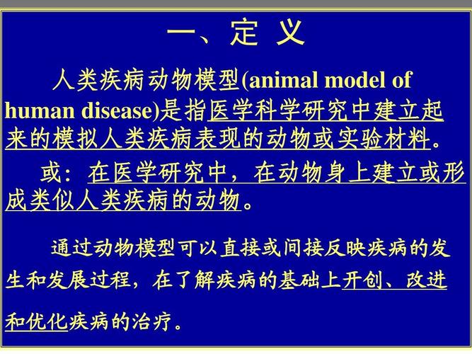 医学实验动物模型