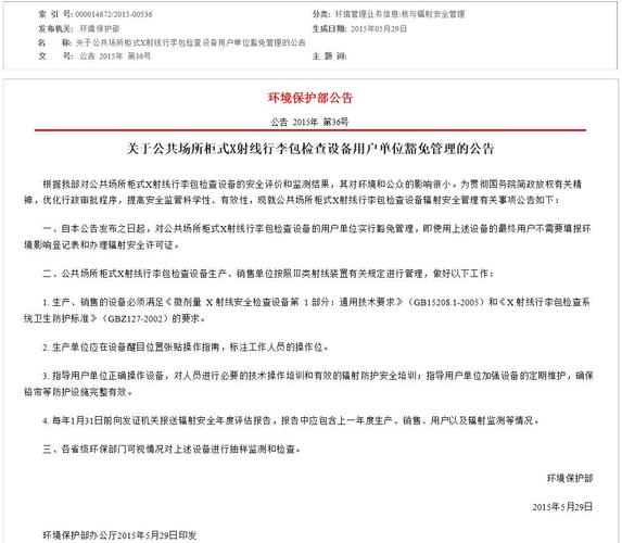 X射线装置管理豁免