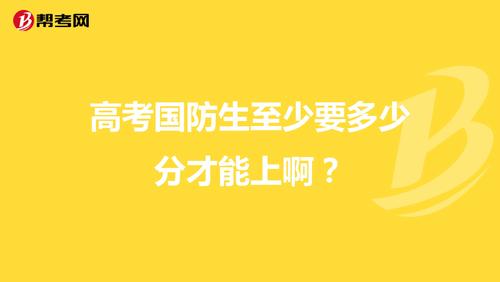 什么是国防生，国防生报考条件