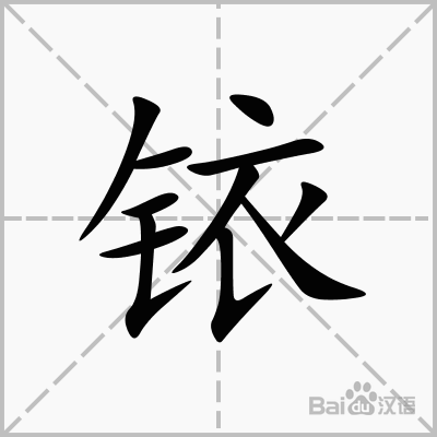 铱怎么读？