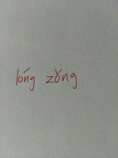 台，字拼音怎么拼？