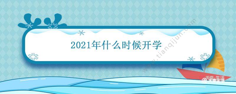 2021年9月几号开学？