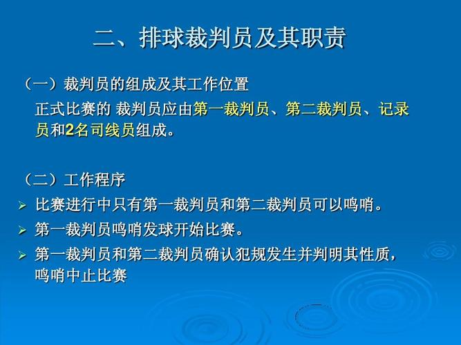 排球赛中，主，副裁判的职责分别是什么？