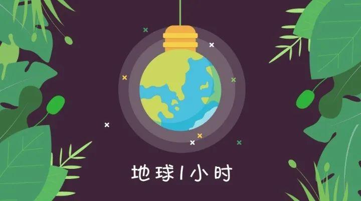 2016地球一小时在哪一天 熄灯一小时的意义