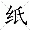 字典纸是什么？