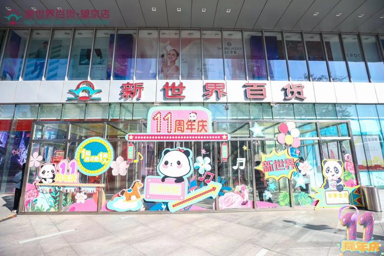 北京新世界百货望京店店庆时间