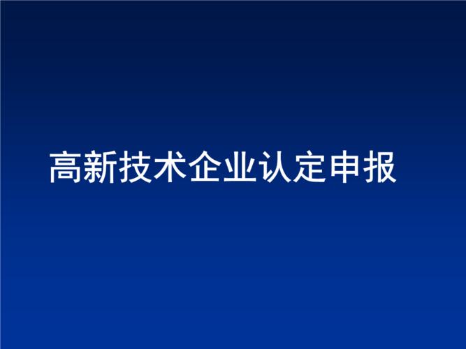 我们是昆山的企业，可以自己申报高新技术企业么？