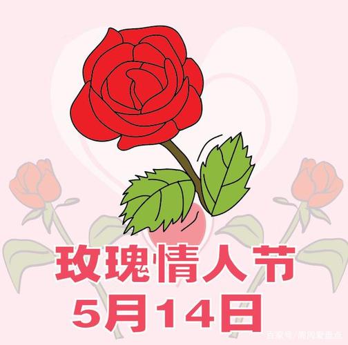 5月14日是什么情人节？5月14日玫瑰情人节