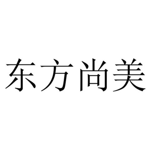 大连东方尚美设计有限公司怎么样？