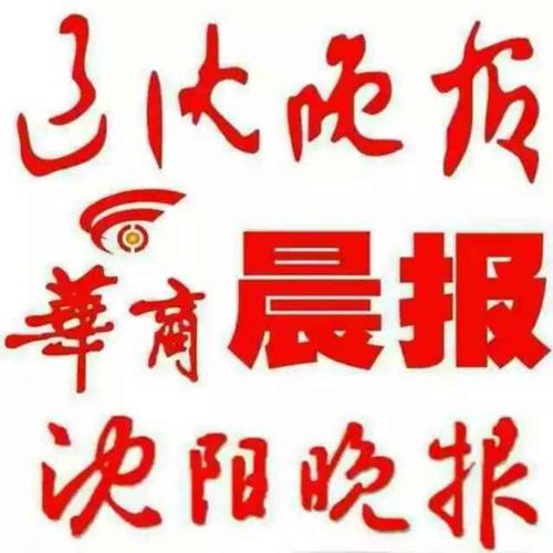 请问沈阳华商晨报的具体地址是什么地方？