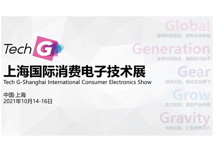 上海国际消费电子技术展2021年10月14日举办 接力CES亚洲展