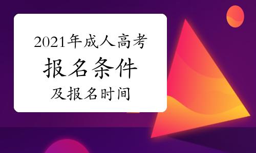 2021年广西的成人高考什么时候可以报名？