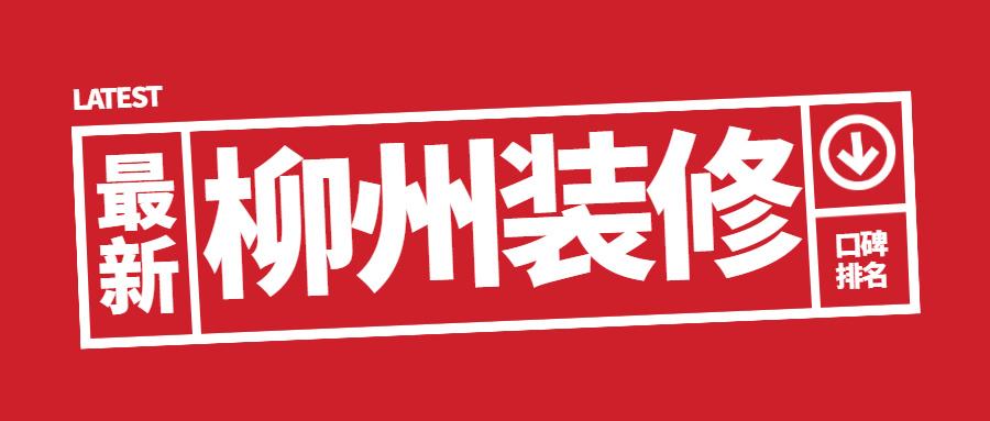 柳州装修公司和工长哪个收费高，找谁装修更好？