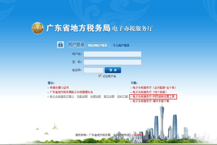 广东省地方税务局网站