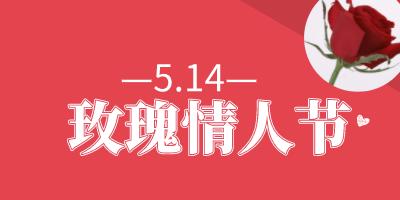 5月14号是什么情人节