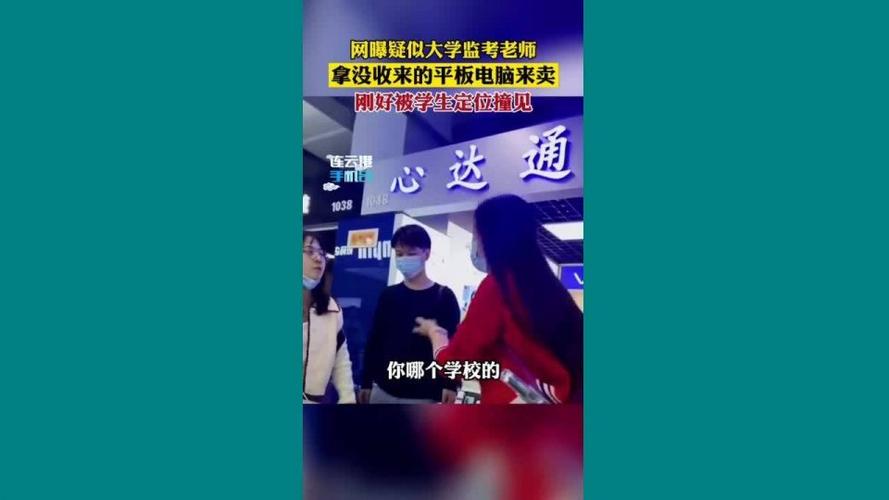 学生质疑监考老师没收学生平板后转卖，此事背后的真相是什么？