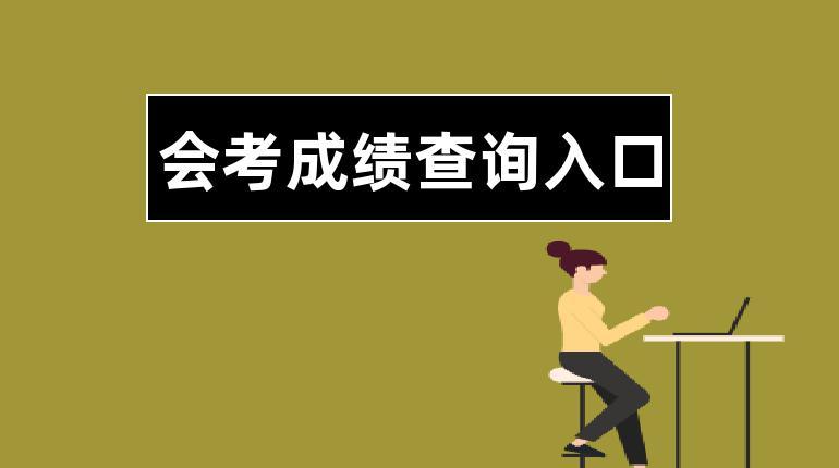 高中会考成绩在哪里查询