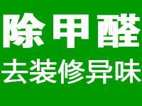 淄博甲醛治理公司哪家最专业？求给我介绍一下。