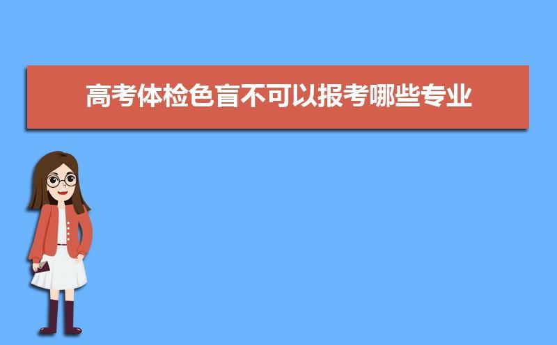 高考体检中0405专业受限是什么意思