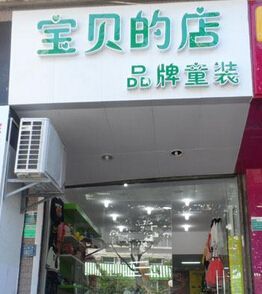 开婴儿童装店 店名怎么取？