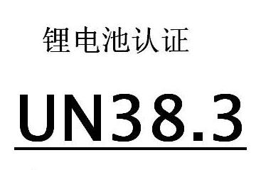 un38.3是什么