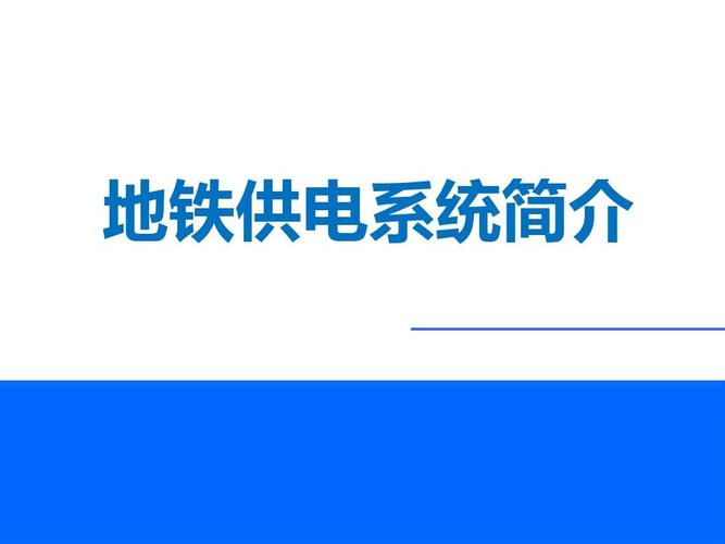 地铁acs系统是什么意思