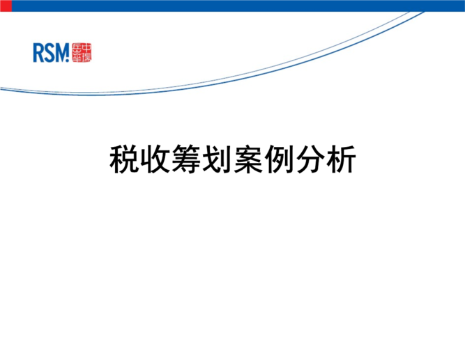 急急急！！！求  税务筹划博弈的案例及分析