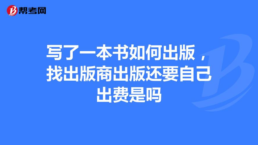 如何找出版社出书？自费出书的哪种