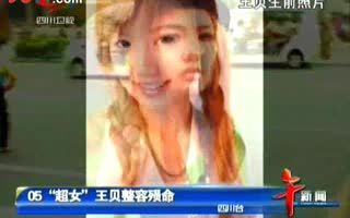 24岁超女王贝整容丧命，母亲不彻查死因，钱到手就