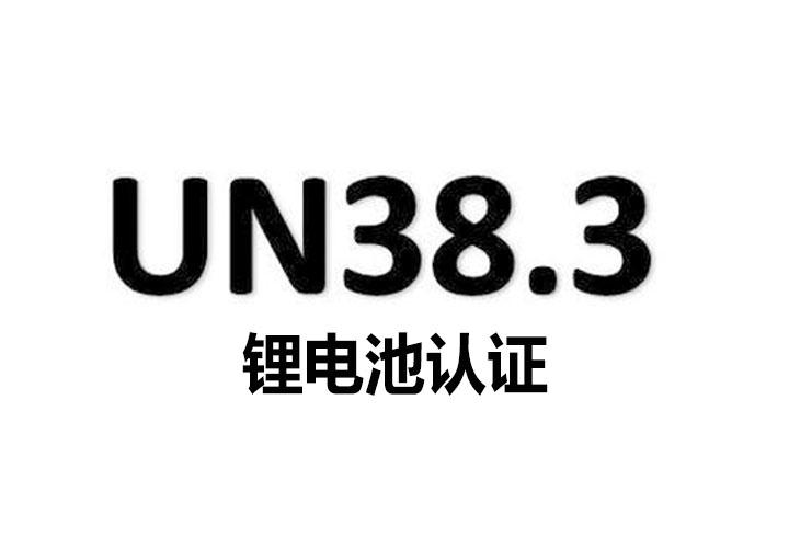 UN38.3认证是什么认证