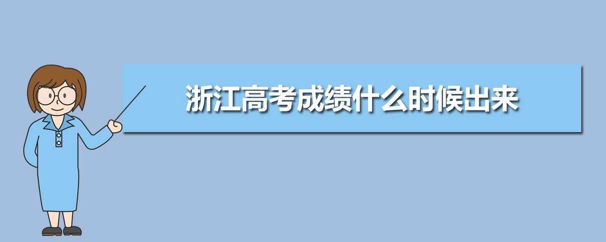 浙江高考成绩一般什么时候出