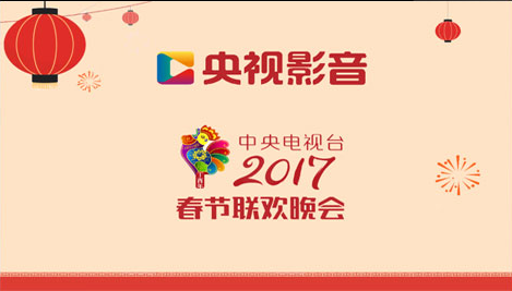 2017央视春晚直播哪个app能看