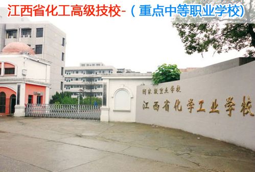 江西省化学工业学校怎么样？