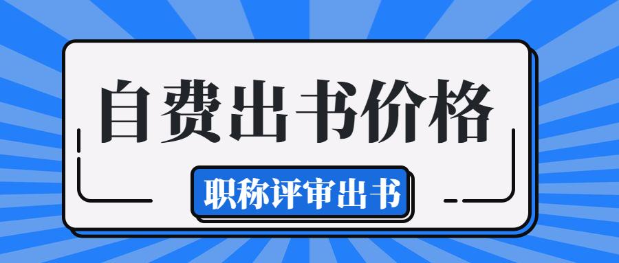 如何分辨一本书是自费出版还是公费出版？