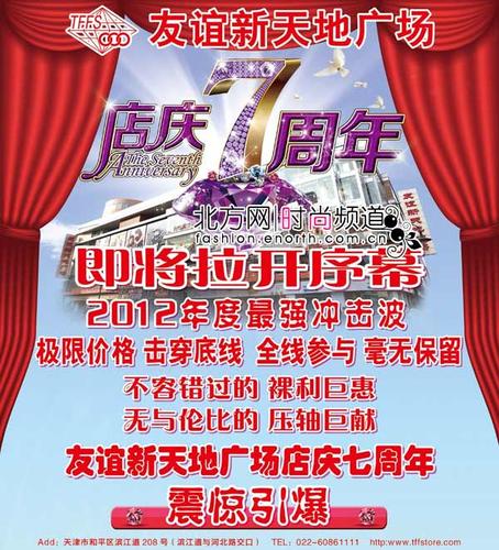 滨江道友谊新天地店庆那天天津友谊新天地广场店庆时间2020年？