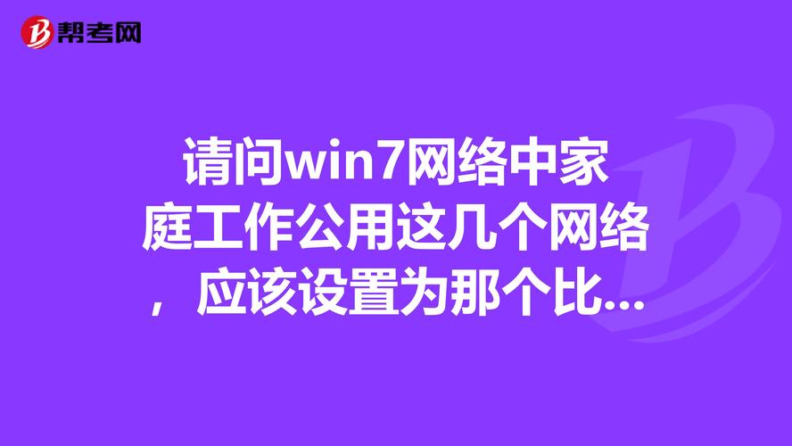 公用网络，工作网络和家庭网络！ 用哪个好？