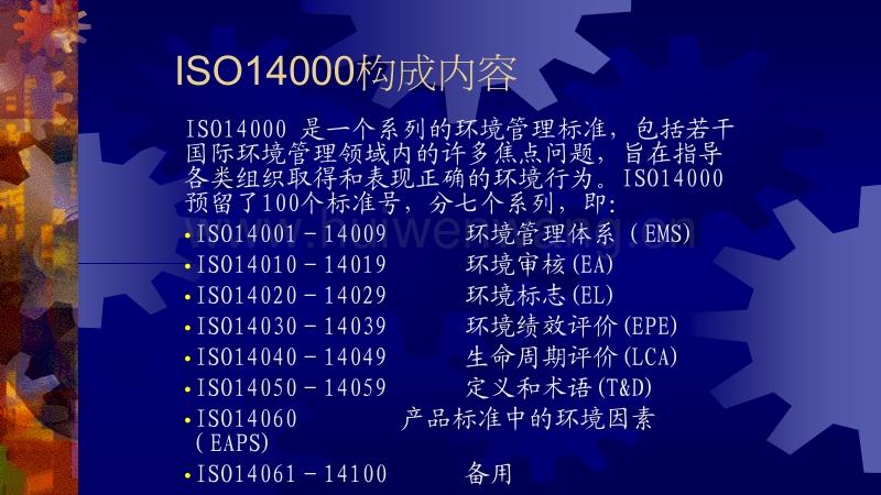 ISO14000是什么意思？