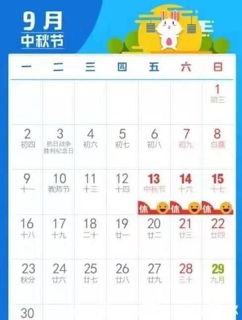 今年的中秋节是几月几日