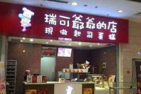 瑞可爷爷的店为什么没有了？