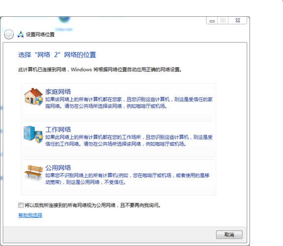 windows7 家庭普通版，64位操作系统，网络设置用家庭，工作还是公用网络，一般用哪个好？