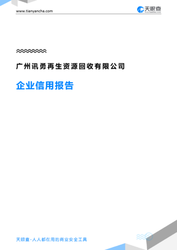 广州讯勇再生资源回收有限公司怎么样？